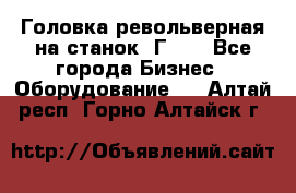 Головка револьверная на станок 1Г340 - Все города Бизнес » Оборудование   . Алтай респ.,Горно-Алтайск г.